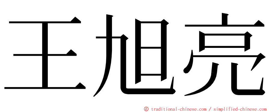 王旭亮 ming font