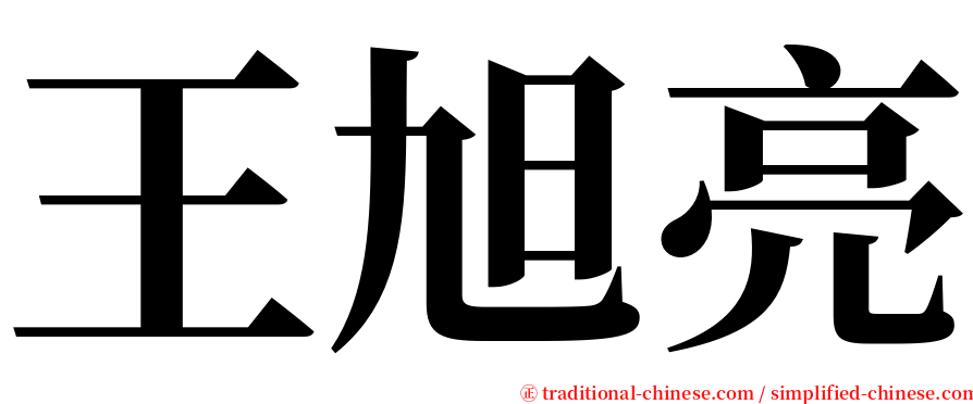 王旭亮 serif font