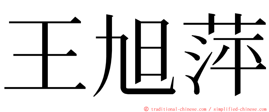 王旭萍 ming font