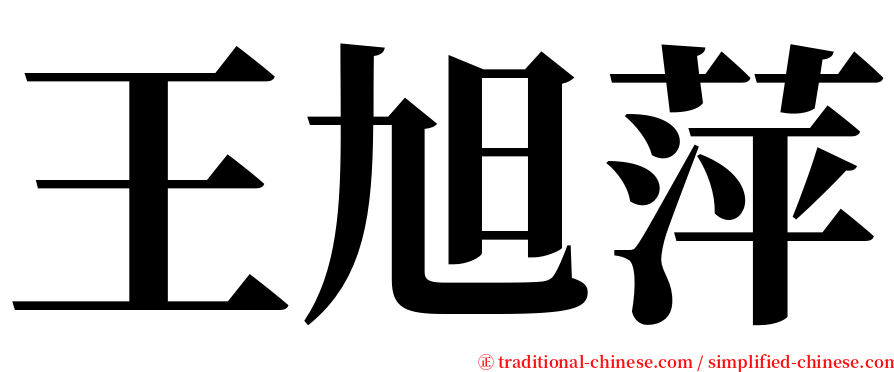 王旭萍 serif font