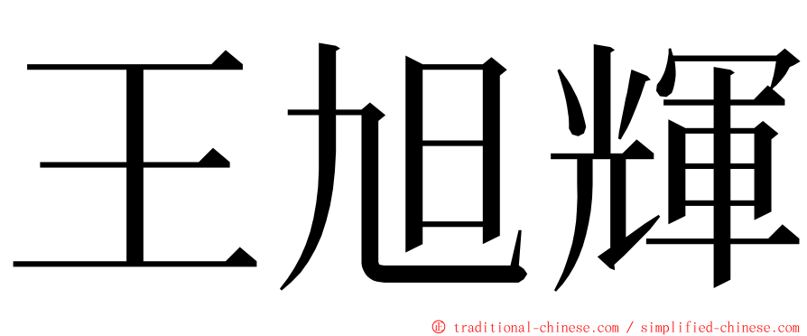 王旭輝 ming font