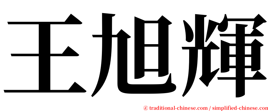 王旭輝 serif font