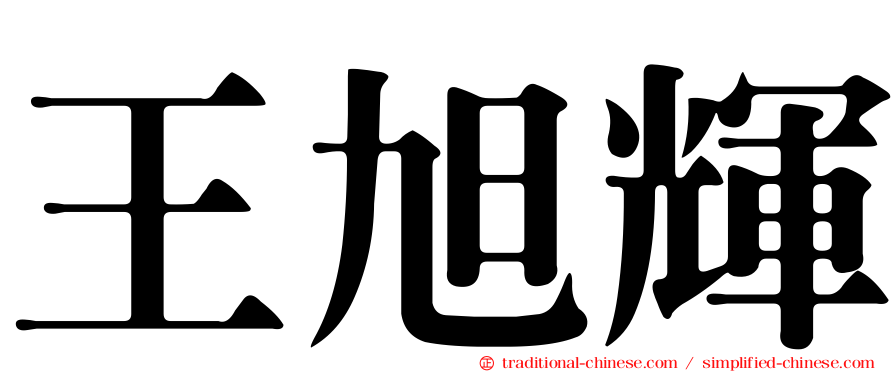 王旭輝