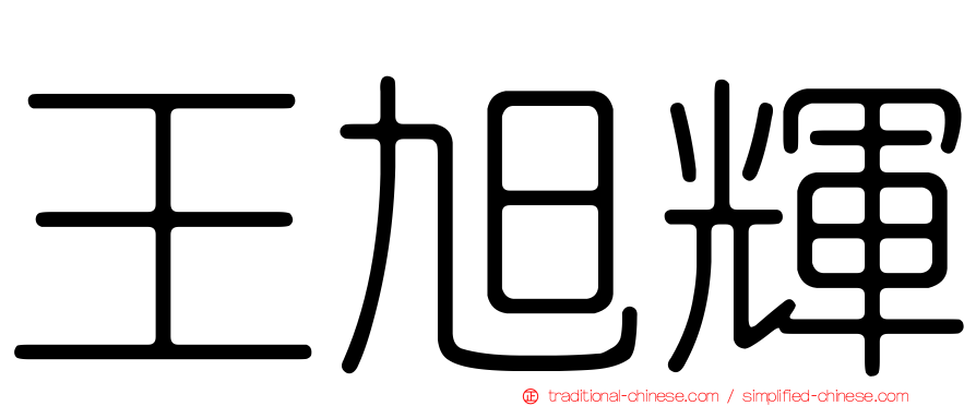 王旭輝