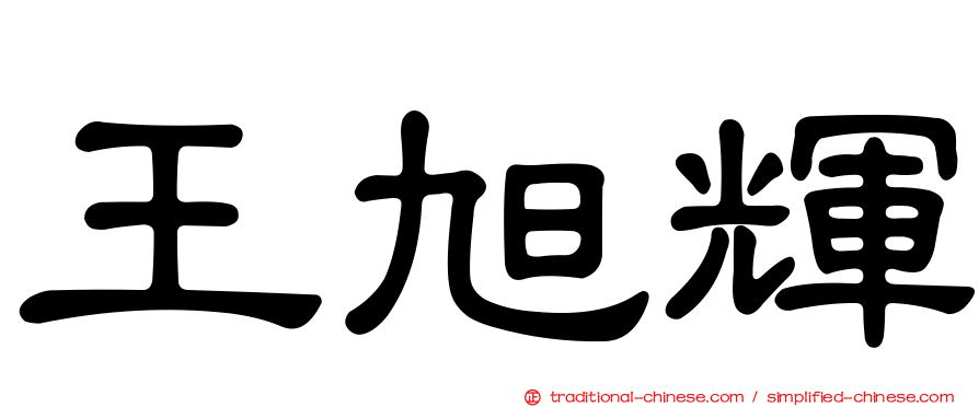 王旭輝