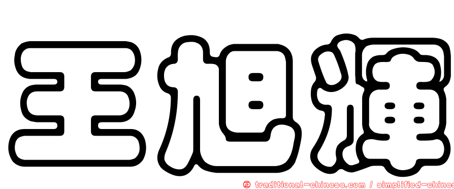 王旭輝