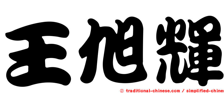 王旭輝