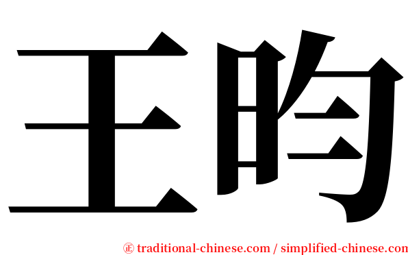 王昀 serif font