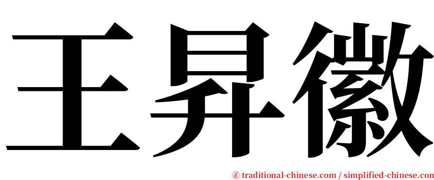 王昇徽 serif font