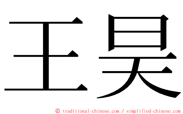 王昊 ming font