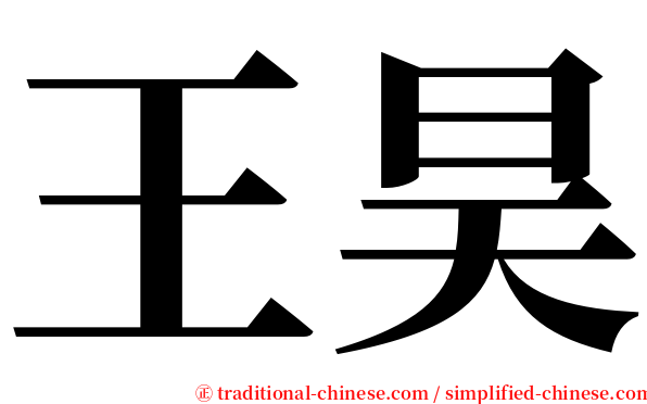 王昊 serif font