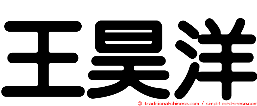 王昊洋