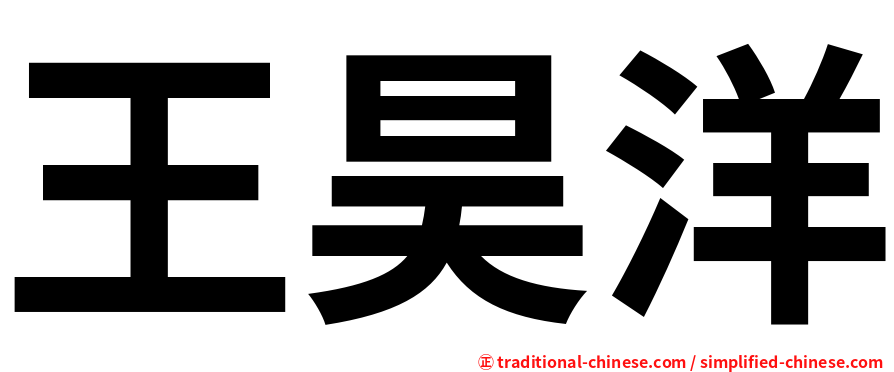 王昊洋