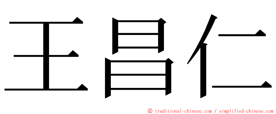 王昌仁 ming font