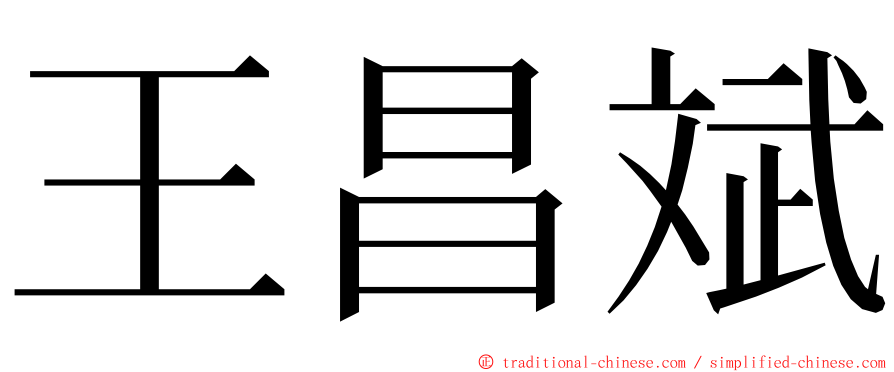 王昌斌 ming font