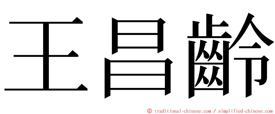 王昌齡 ming font