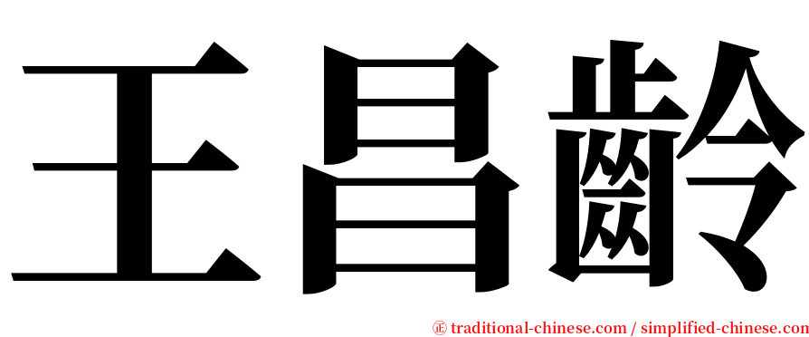 王昌齡 serif font