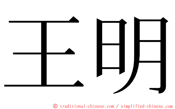 王明 ming font