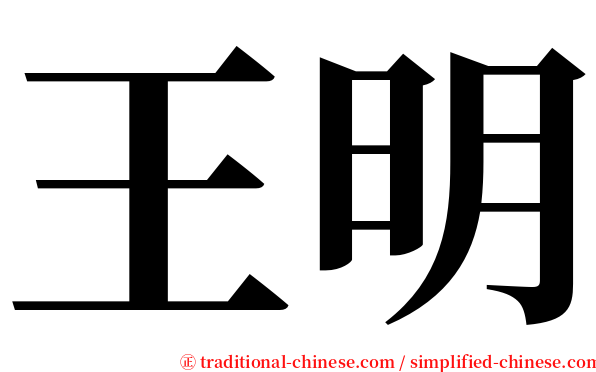王明 serif font