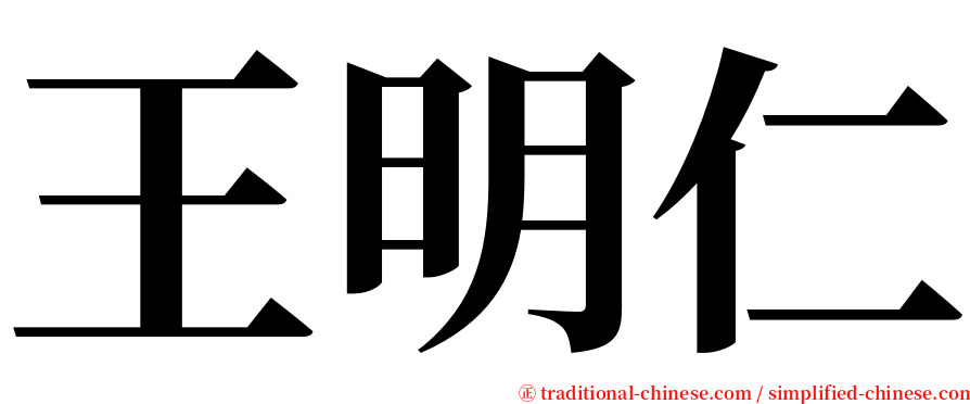 王明仁 serif font