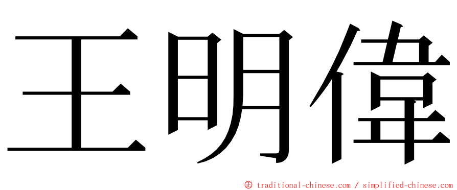 王明偉 ming font