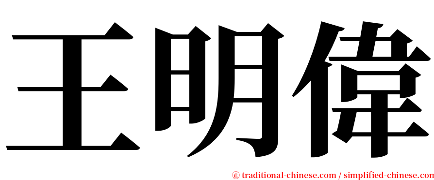 王明偉 serif font