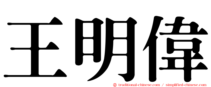 王明偉