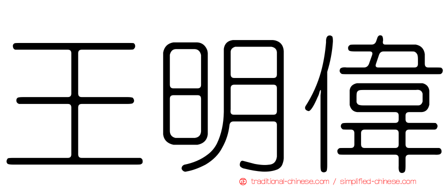 王明偉