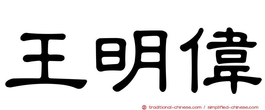 王明偉