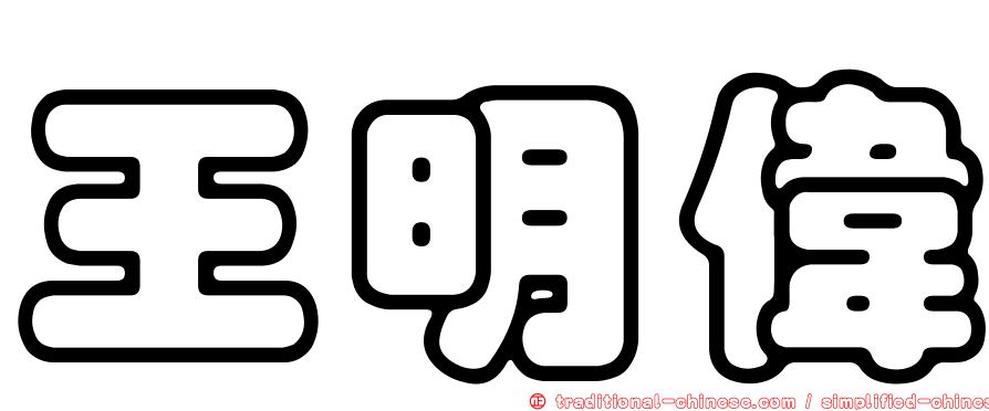 王明偉