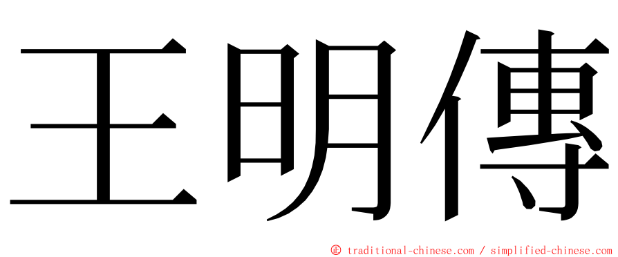 王明傳 ming font