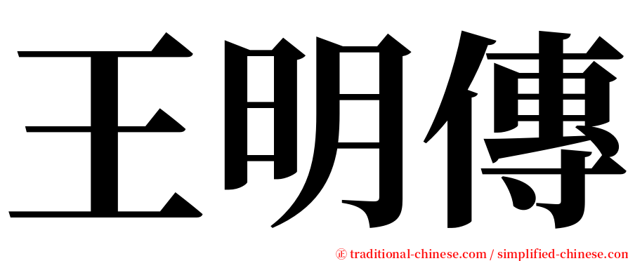 王明傳 serif font