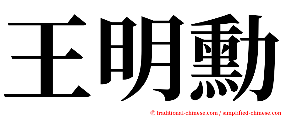 王明勳 serif font