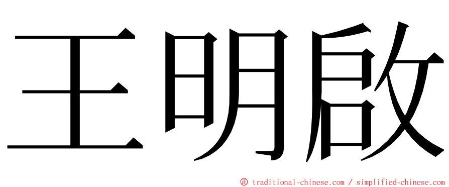 王明啟 ming font