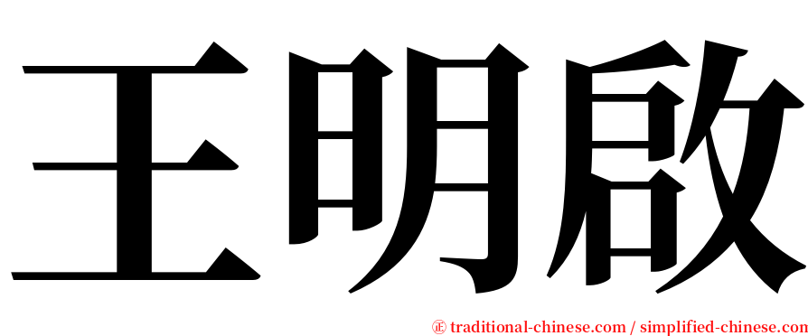 王明啟 serif font