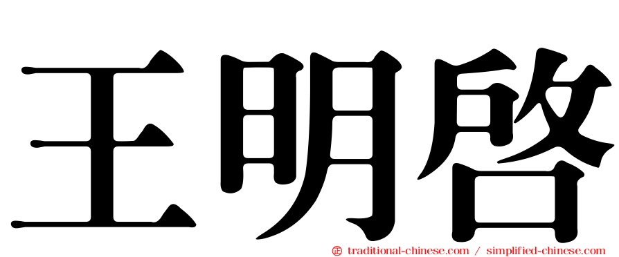 王明啟