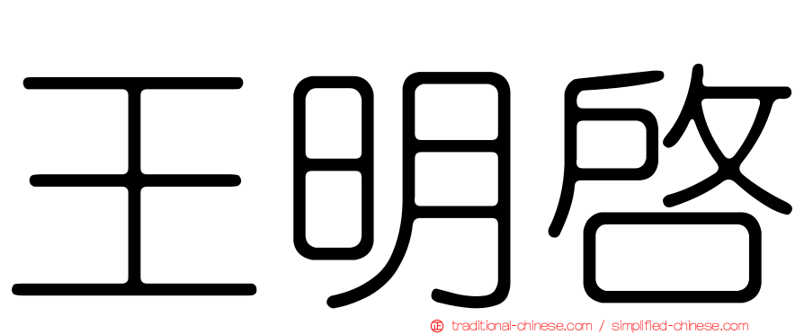 王明啟