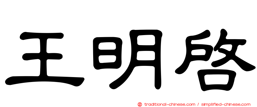 王明啟