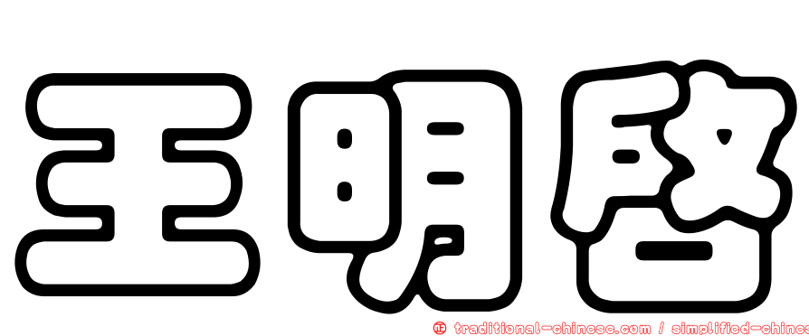 王明啟
