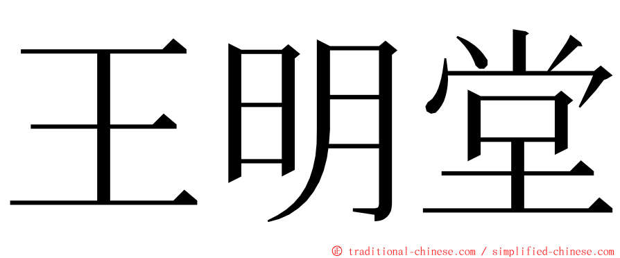 王明堂 ming font