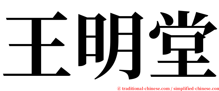 王明堂 serif font