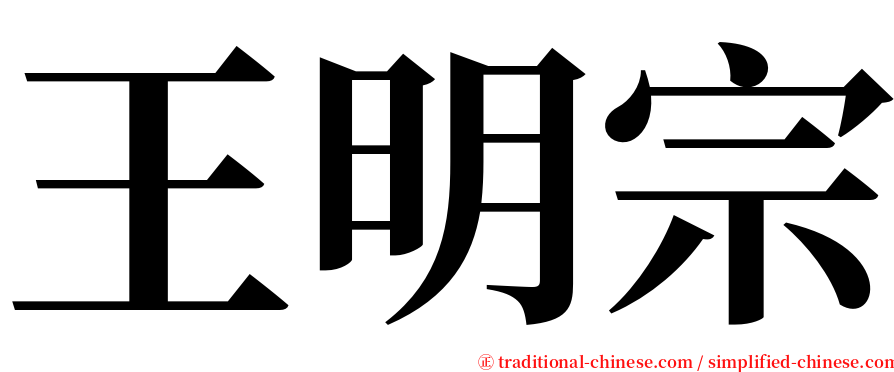 王明宗 serif font