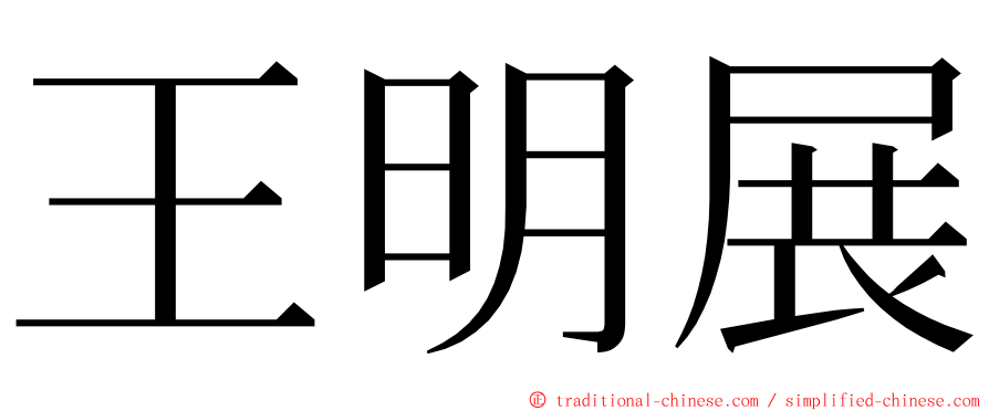 王明展 ming font