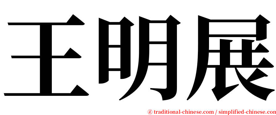 王明展 serif font
