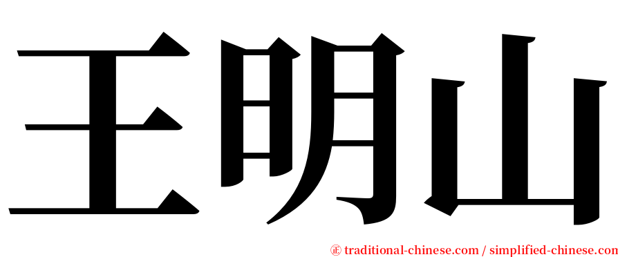 王明山 serif font