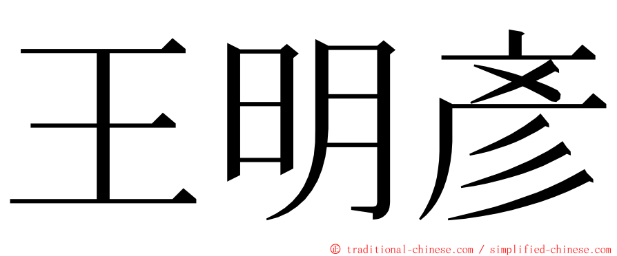 王明彥 ming font