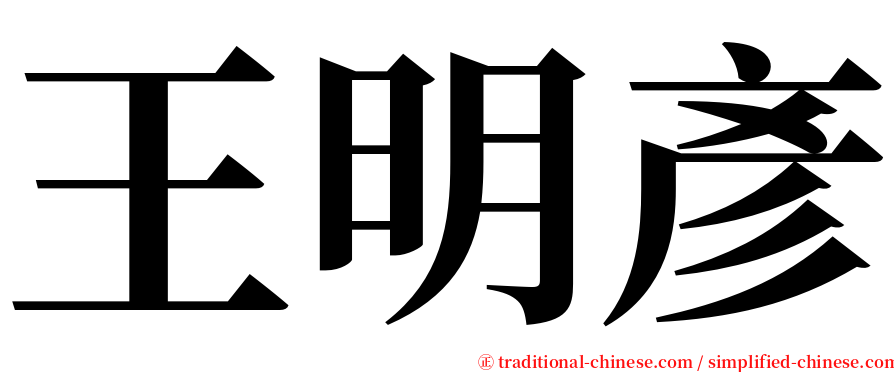 王明彥 serif font