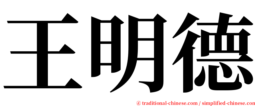 王明德 serif font