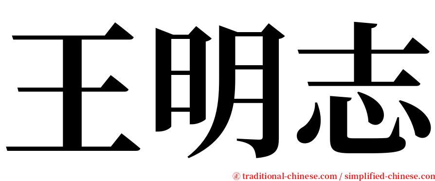王明志 serif font