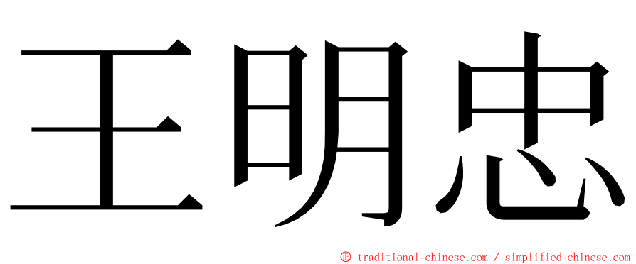 王明忠 ming font